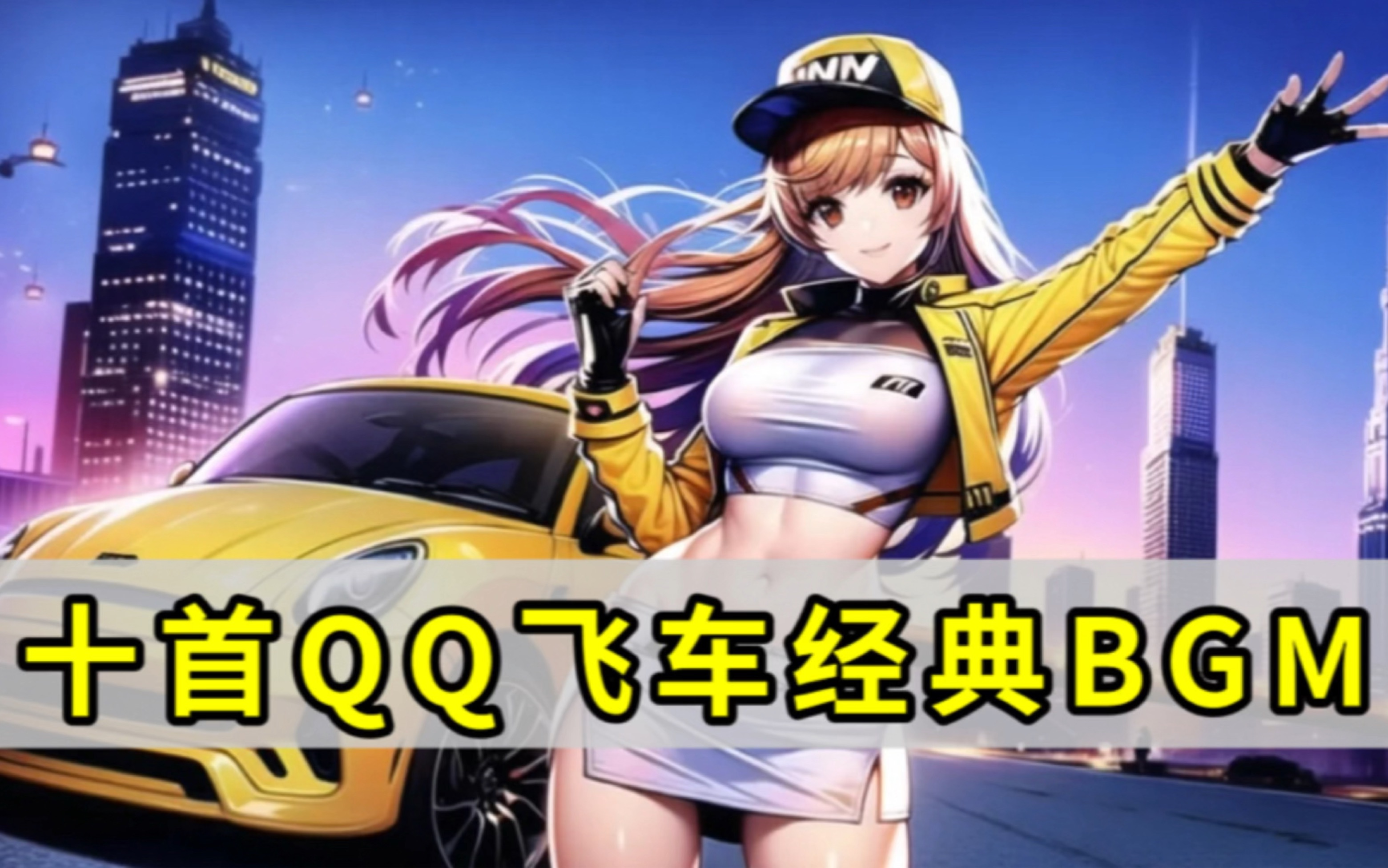 阵容构建